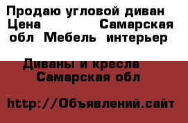 Продаю угловой диван › Цена ­ 10 000 - Самарская обл. Мебель, интерьер » Диваны и кресла   . Самарская обл.